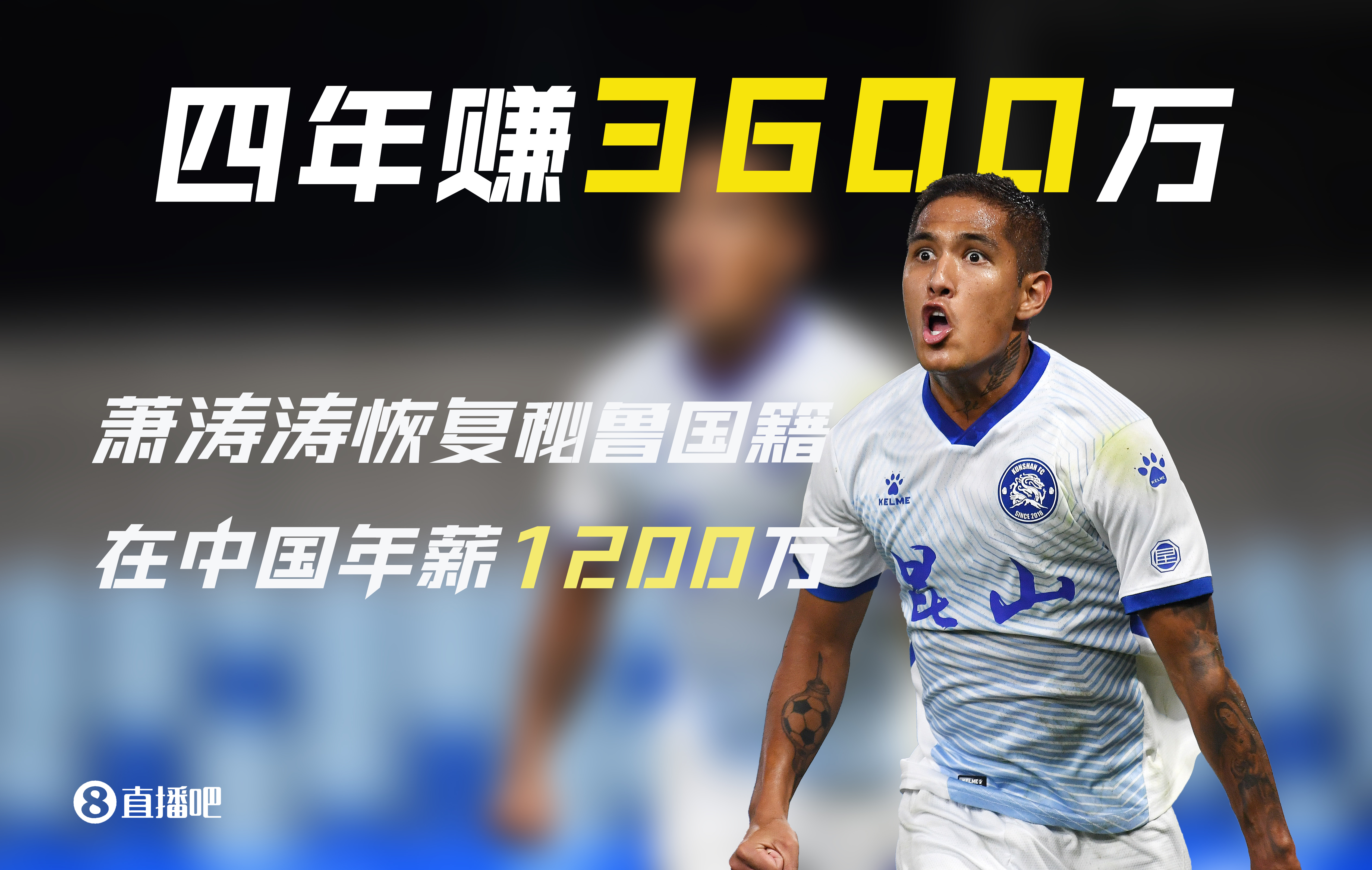 被遺忘的前歸化！28歲蕭濤濤在中國(guó)4年賺3600萬(wàn)后退籍 現(xiàn)在沒(méi)球踢