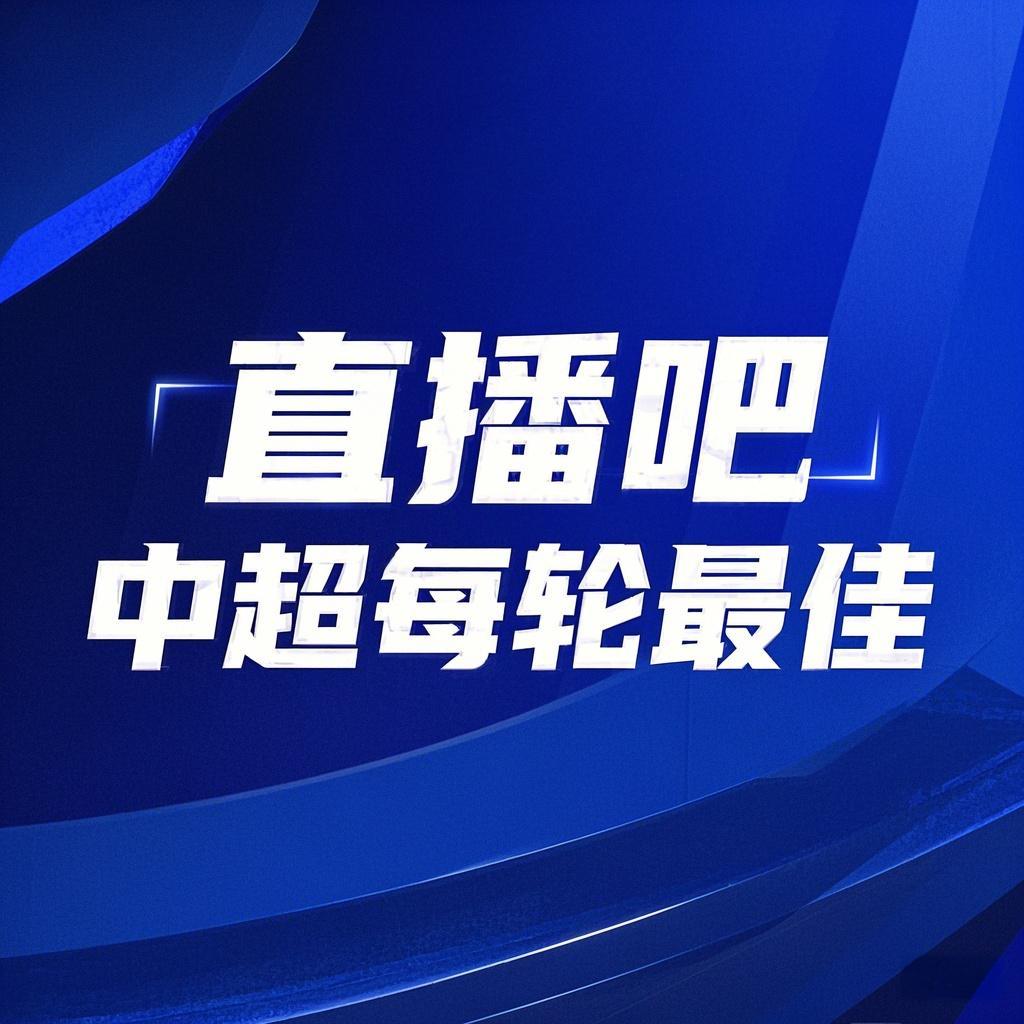 你的投票，定義英雄！【直播吧】中超第3輪最佳球員評選開啟