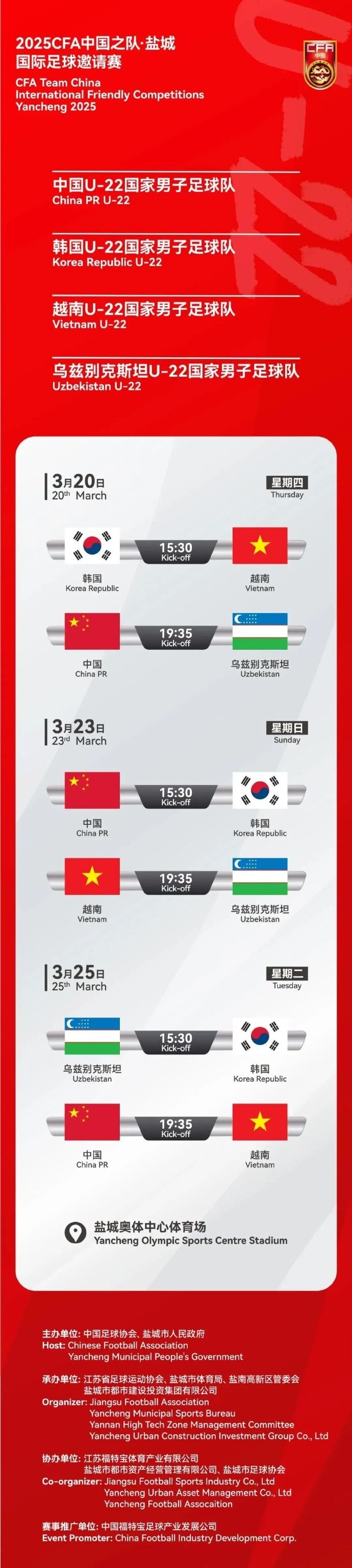 2025CFA中國之隊·鹽城國際足球邀請賽今日開票！