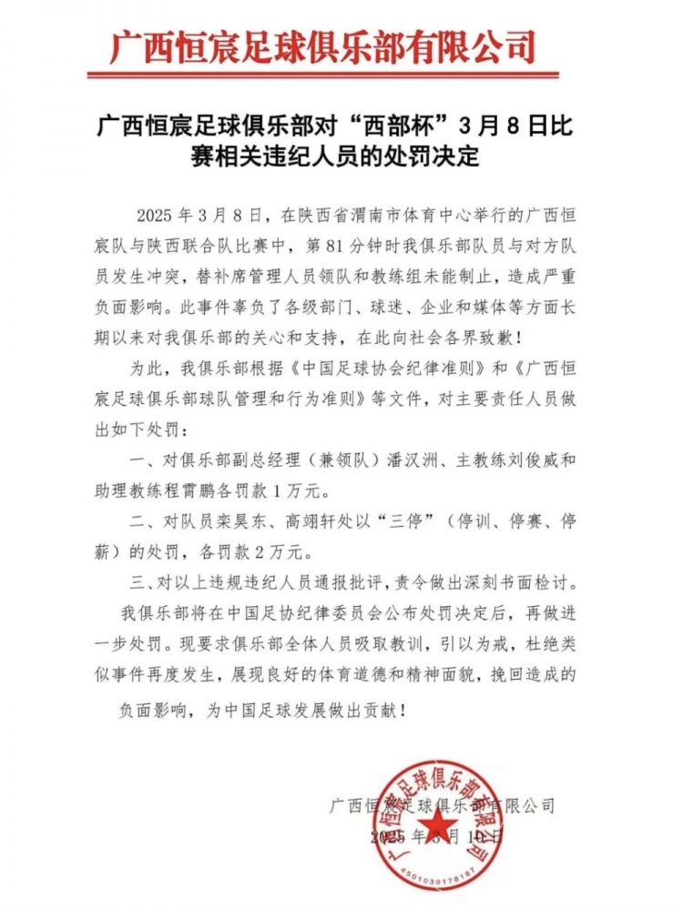 廣西恒宸官方：西部杯沖突兩相關(guān)球員三停罰2萬(wàn)，主帥等三人罰1萬(wàn)