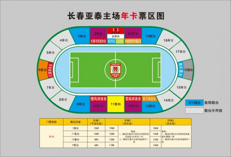 親民！亞泰新賽季票務(wù)方案：年卡最低680元，單場(chǎng)球票最低58元