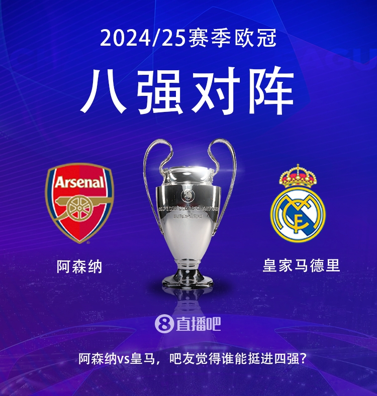 歐冠八強(qiáng)對陣：阿森納大戰(zhàn)皇馬！歷史只交手2次，槍手1勝1平