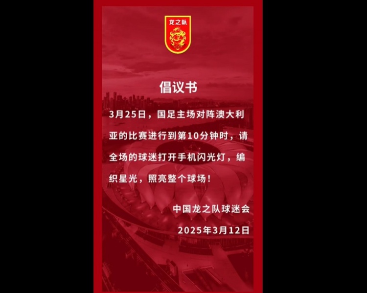 龍之隊(duì)倡議：國足vs澳大利亞第10分鐘，全場球迷打開手機(jī)閃光燈