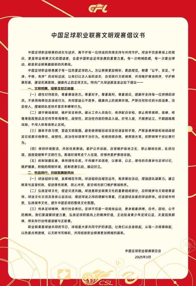 中國足球職業(yè)聯(lián)賽文明觀賽倡議書發(fā)布，提倡球迷文明觀賽