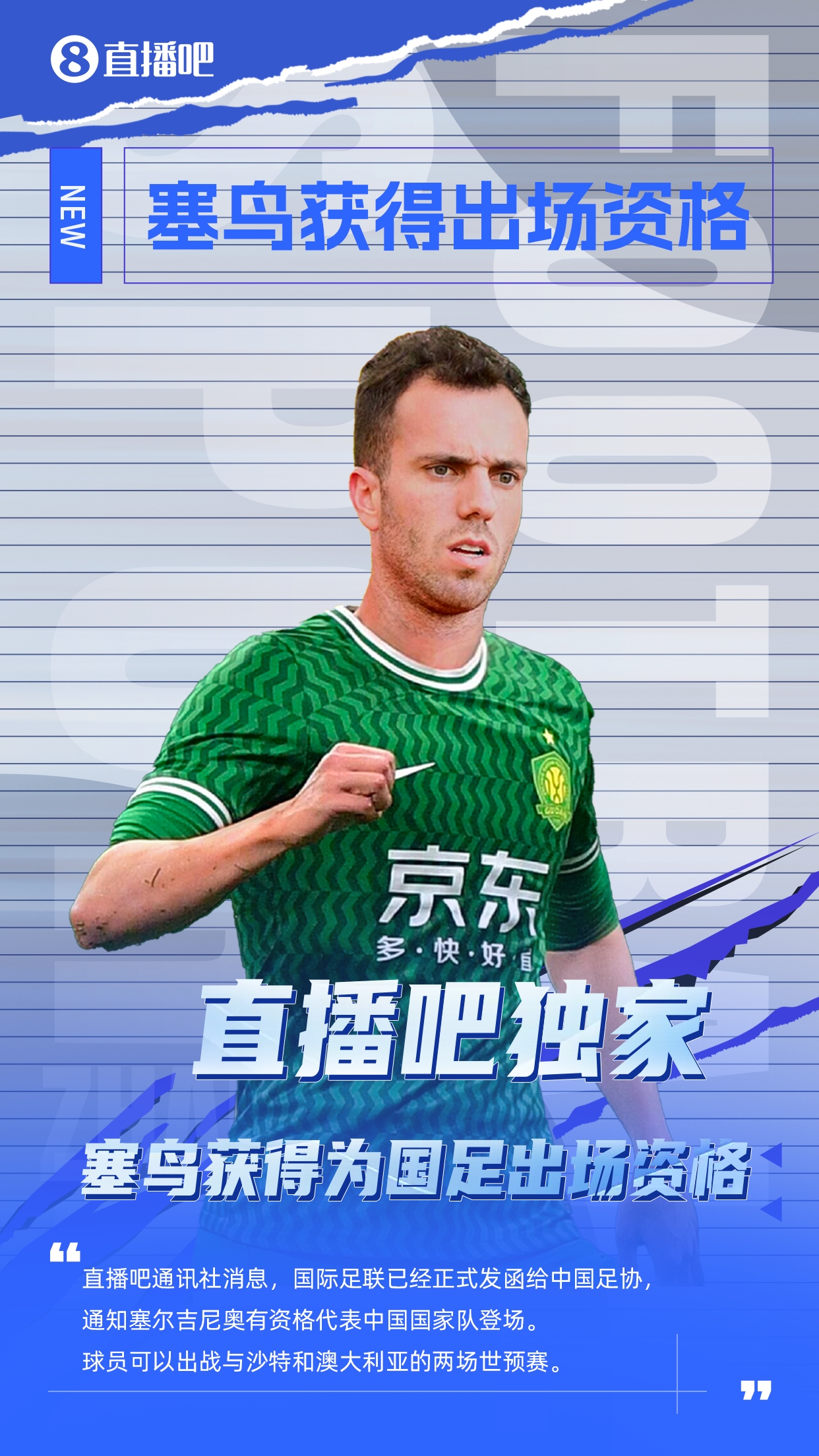 直播吧獨(dú)家：塞鳥出場資格獲FIFA批準(zhǔn)！可出戰(zhàn)對陣沙特、澳大利亞