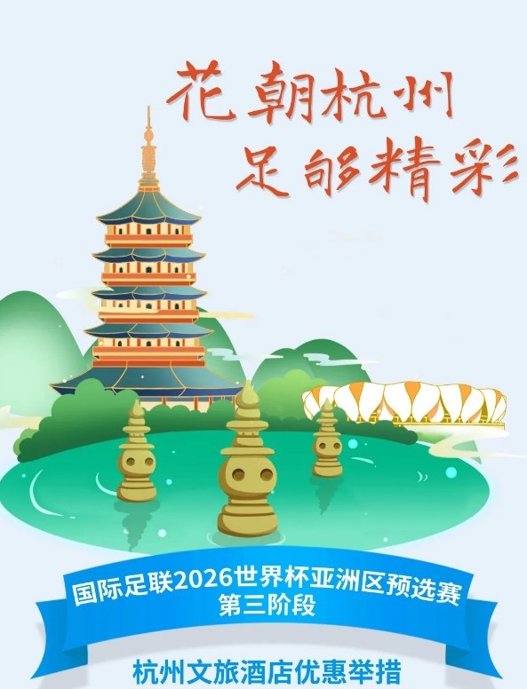 杭州文旅：憑世預賽門票，可在杭州享受97家酒店及181個產(chǎn)品優(yōu)惠