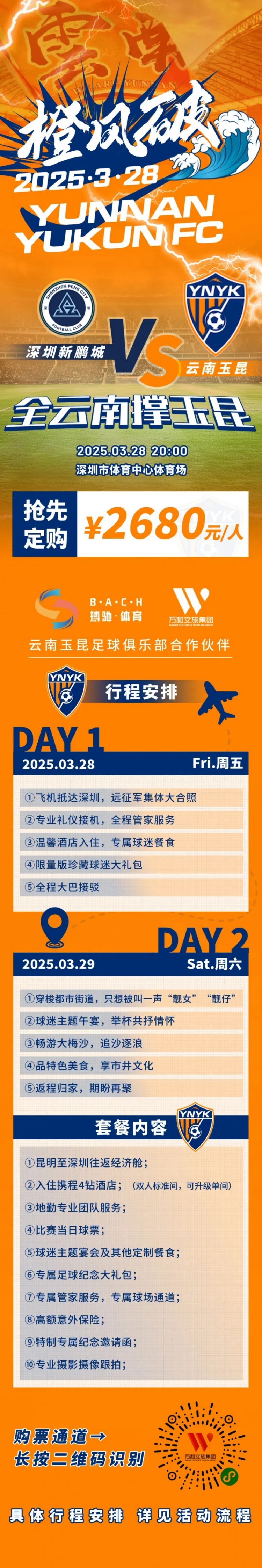 性價(jià)比還行？玉昆推出遠(yuǎn)征球迷套餐，2680元含機(jī)票、球票、住宿等