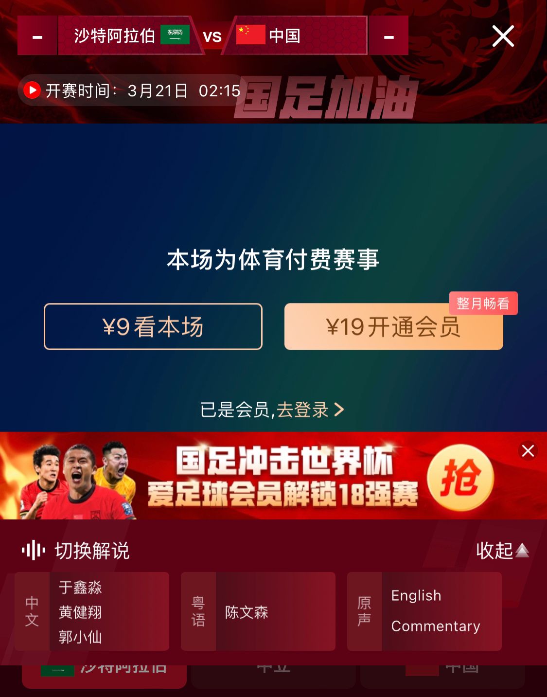 轉(zhuǎn)播平臺(tái)顯示，國足客戰(zhàn)沙特9元付費(fèi)直播，日韓等場次同樣付費(fèi)