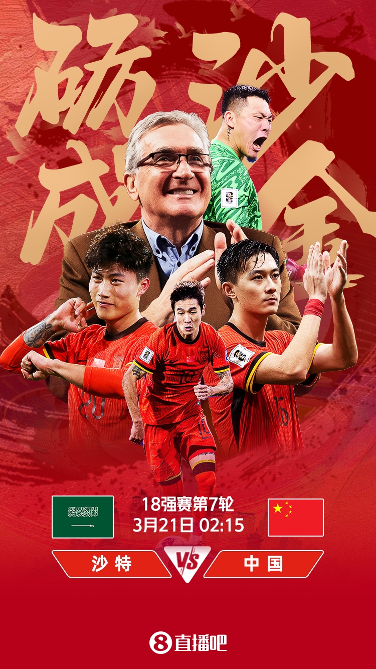 世預(yù)賽-國足vs沙特首發(fā)：張玉寧、韋世豪、王上源出戰(zhàn)，塞鳥替補(bǔ)