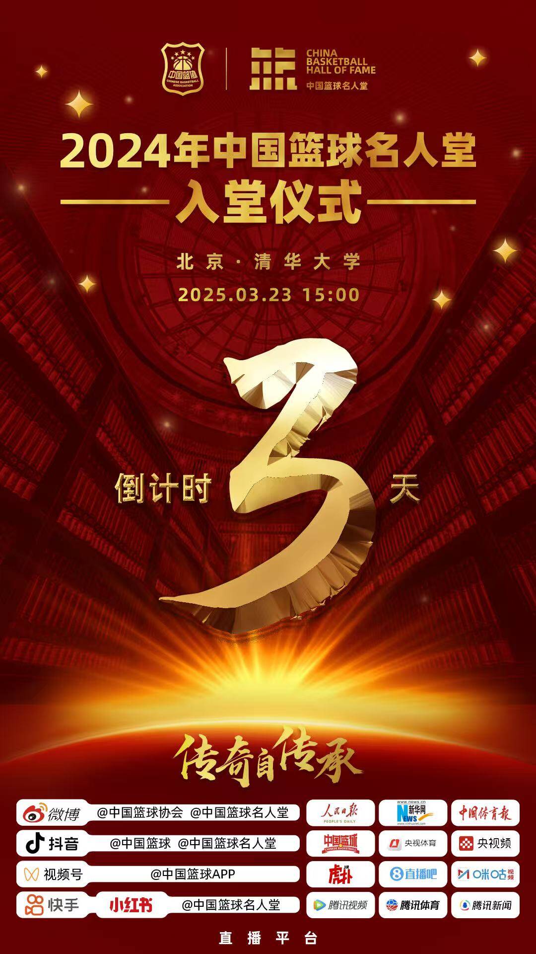 倒計(jì)時(shí)3天！2024年中國(guó)籃球名人堂入堂儀式將于3月23日在清華舉行