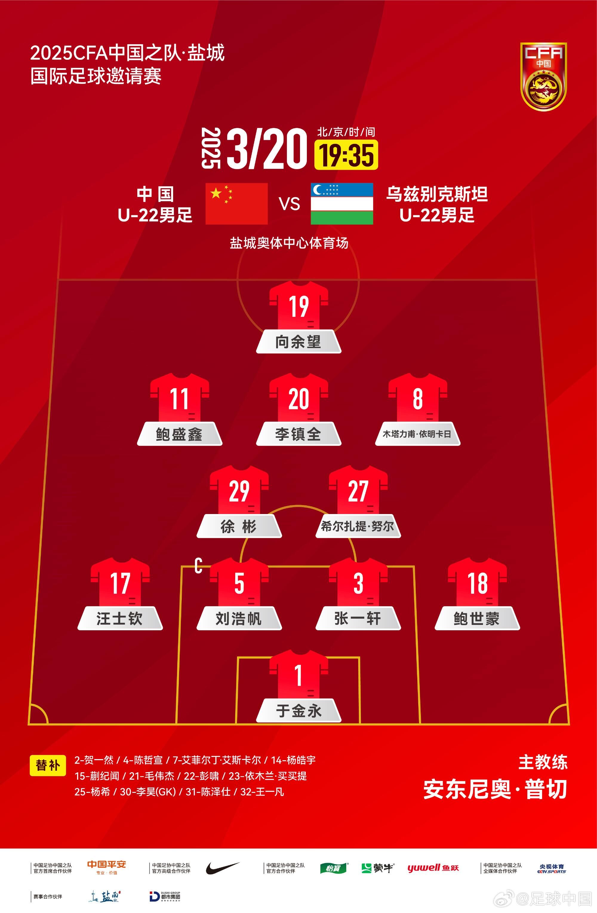 中國U-22男足VS烏茲別克斯坦U-22男足，中國隊(duì)首發(fā)名單出爐