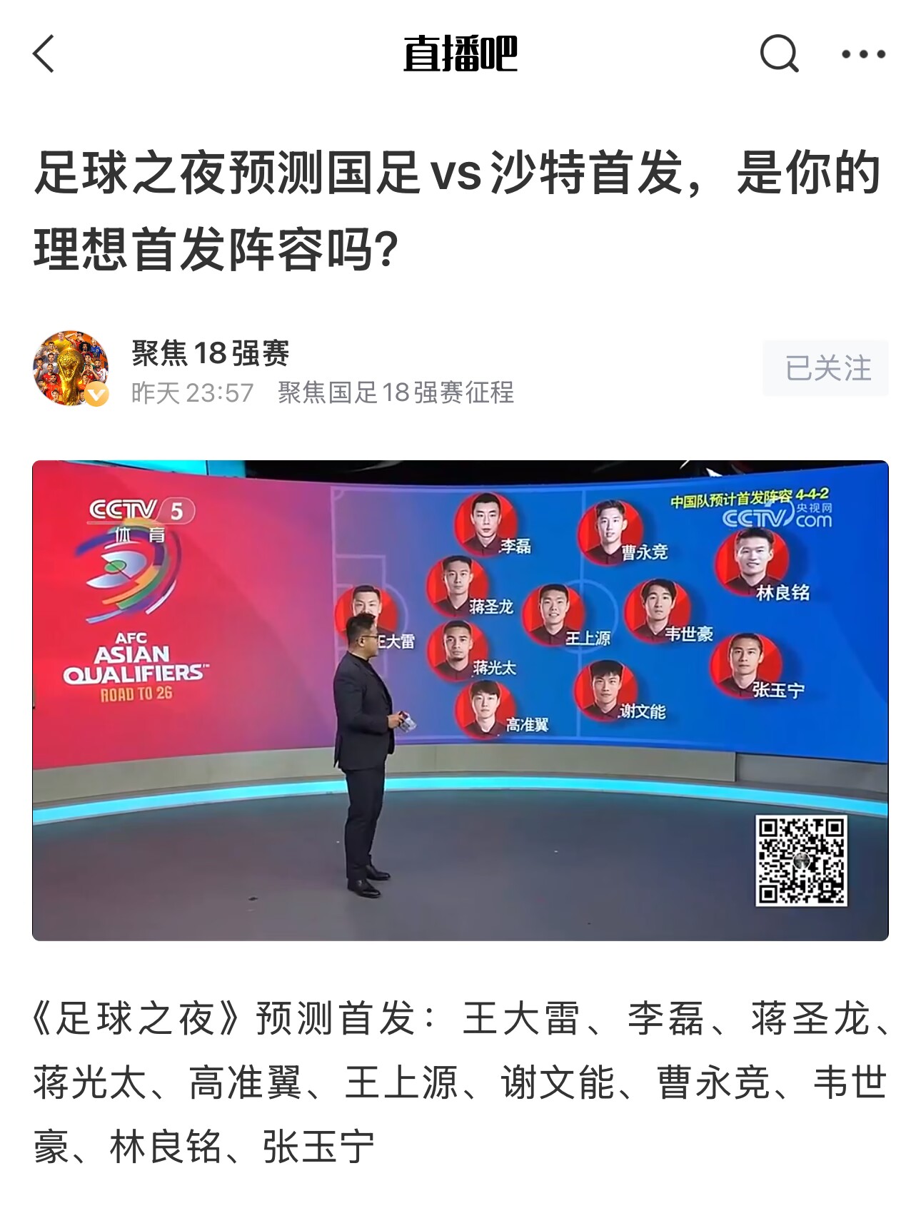 《足球之夜》的厚重！足夜預(yù)測(cè)國(guó)足首發(fā)全對(duì)，甚至場(chǎng)上位置都全中