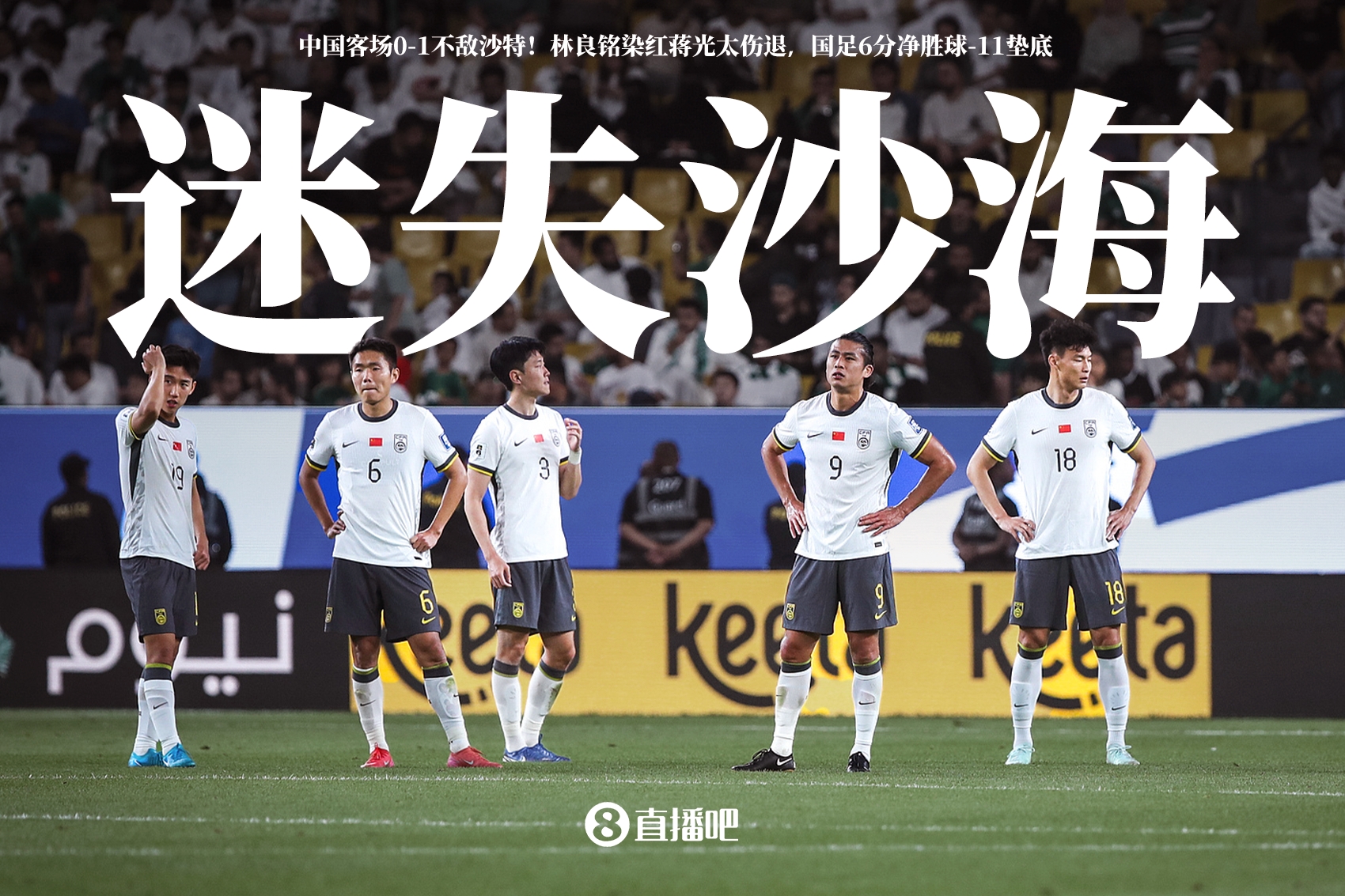 迷失沙海！國(guó)足客場(chǎng)0-1不敵沙特，怎么評(píng)價(jià)這場(chǎng)比賽？