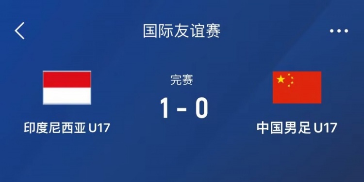 熱身賽-中國U17男足0-1不敵印尼U17，下場還將對(duì)陣朝鮮U17