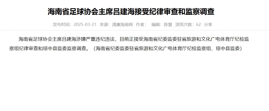 涉嫌嚴(yán)重違紀(jì)違法，海南省足協(xié)主席呂建海正在接受調(diào)查