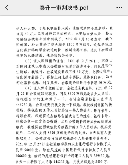 網(wǎng)傳郭田雨證詞：金敬道問我是否賭球我說行，事后給我轉(zhuǎn)了50萬