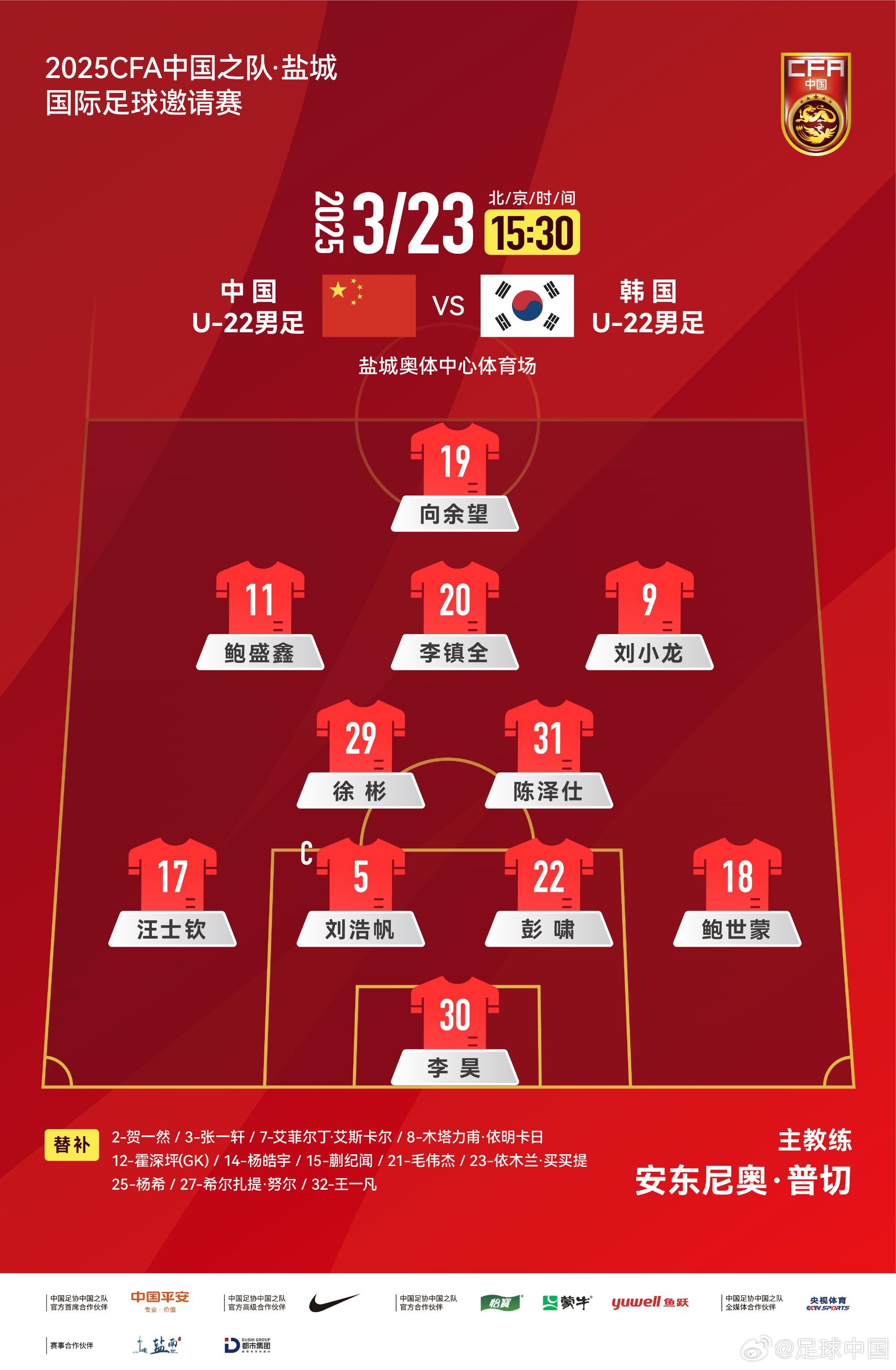 U22國足vs韓國首發(fā)：汪士欽、徐彬首發(fā)，依木蘭、蒯紀(jì)聞替補(bǔ)