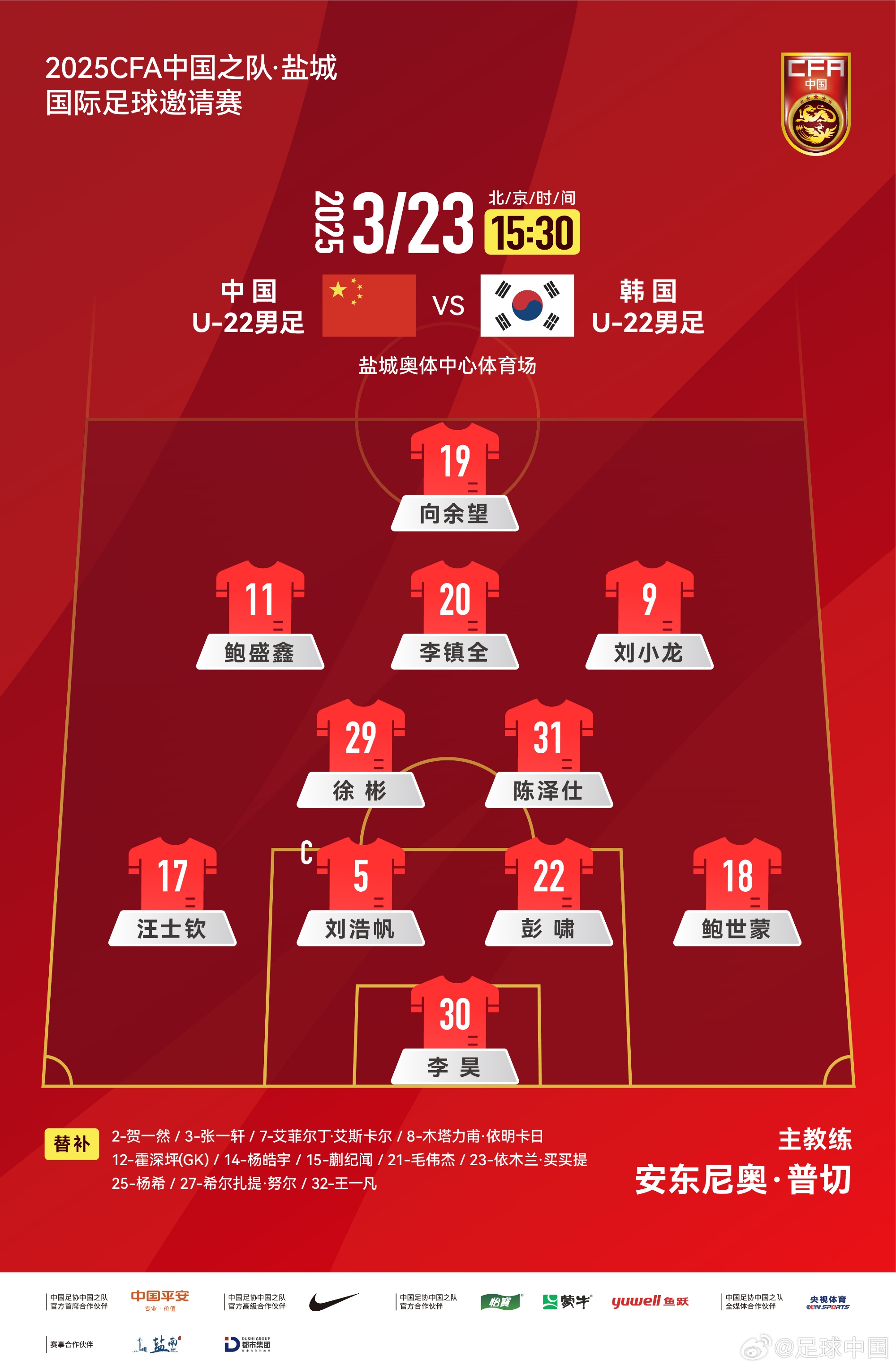 鹽城四國賽，中國U-22男足對陣韓國U-22男足，中國隊(duì)首發(fā)陣容