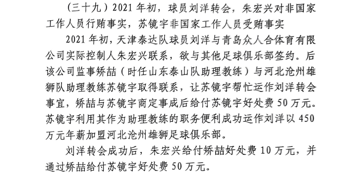網(wǎng)傳判決書：滄州助教收50萬運作泰達劉洋轉(zhuǎn)會，新合同年薪450萬
