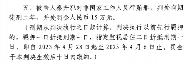 4月6日釋放！網(wǎng)傳秦升被判2年罰款15萬，沒收行賄違法所得90萬