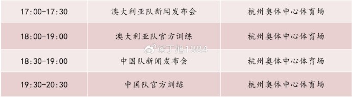 記者：國足明天18:30舉行新聞發(fā)布會(huì)，19:30官方訓(xùn)練