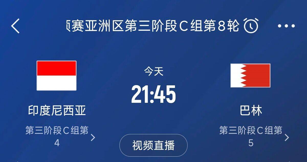 爭4之戰(zhàn)！印尼巴林首回合戰(zhàn)平本輪正面交鋒，加上國足3隊(duì)均為6分