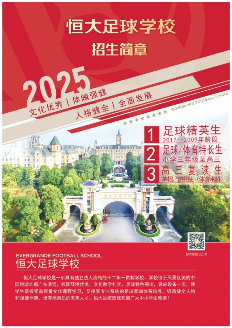恒大足球學校發(fā)布2025招生簡章，學費16500元-23500元/學期