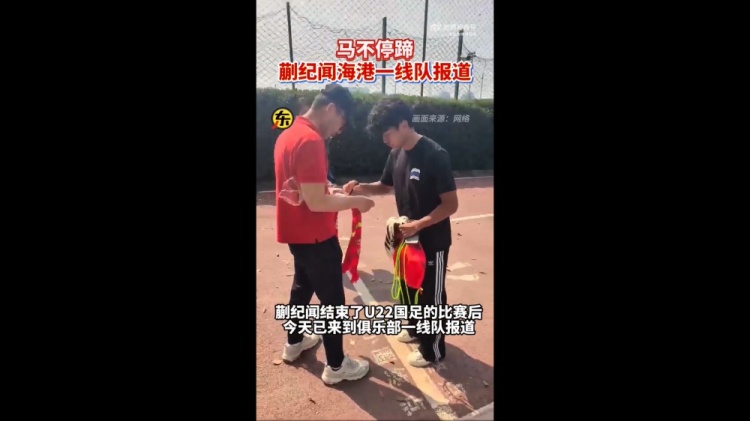 期待首秀！東體：蒯紀聞今天來到海港一線隊報到