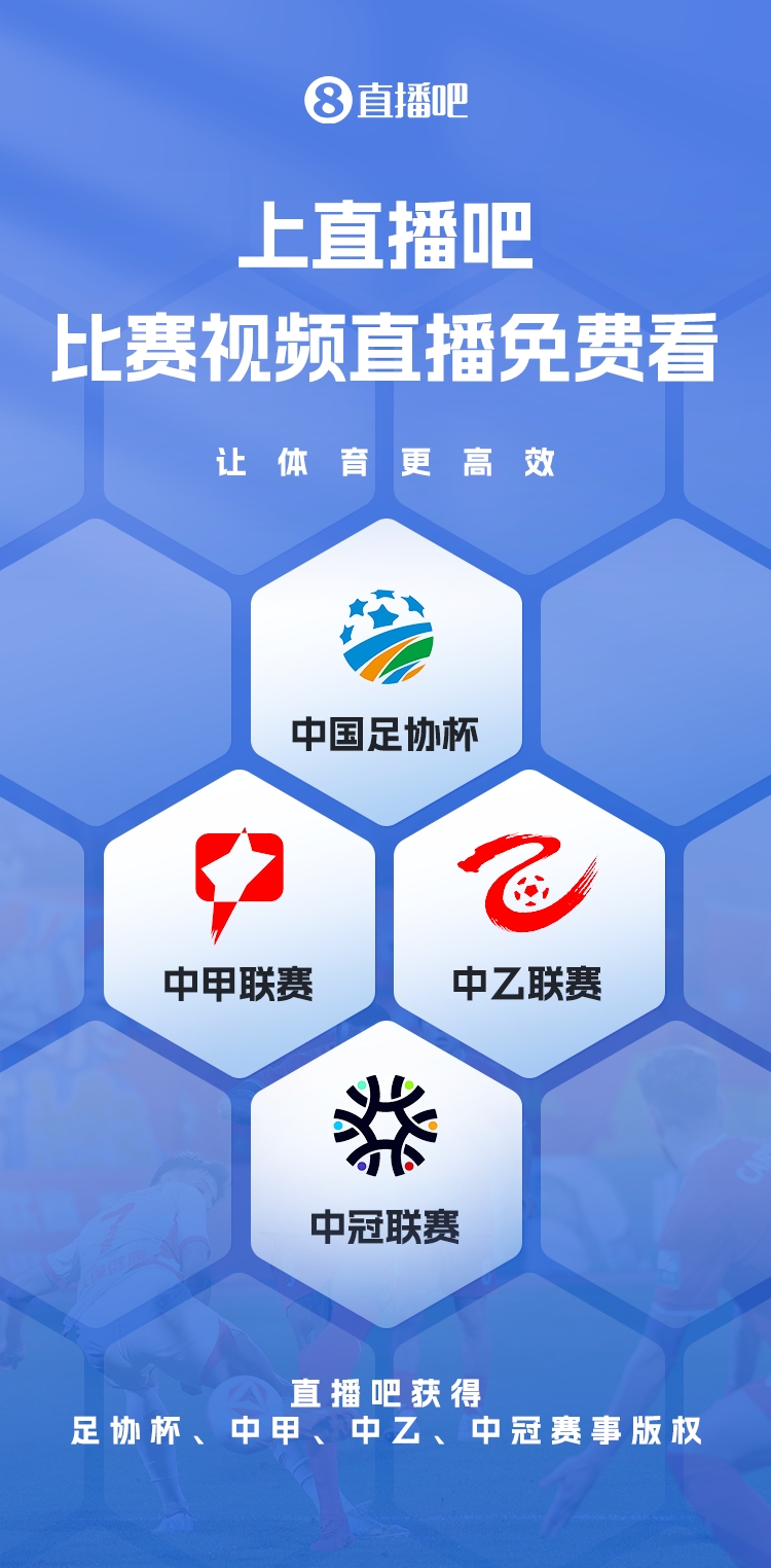 官宣！直播吧獲足協(xié)杯、中甲、中乙、中冠賽事版權(quán)，免費視頻直播