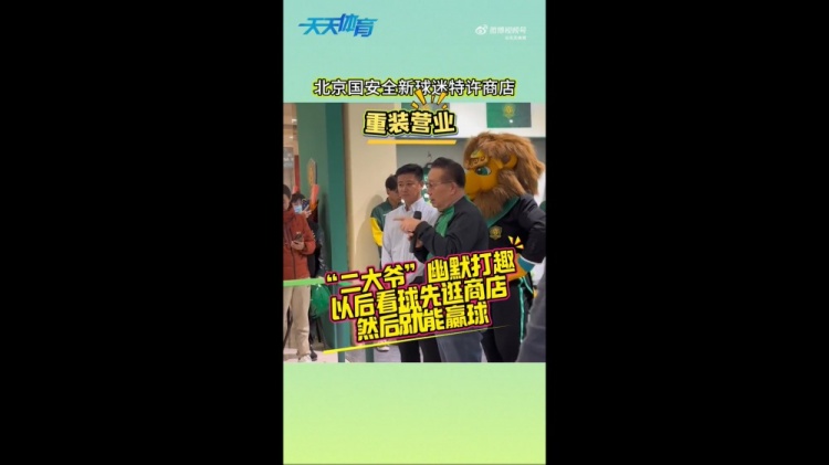 京媒：國(guó)安球迷特許商店重裝營(yíng)業(yè)，曹永競(jìng)、張?jiān)闯鱿舨蕛x式