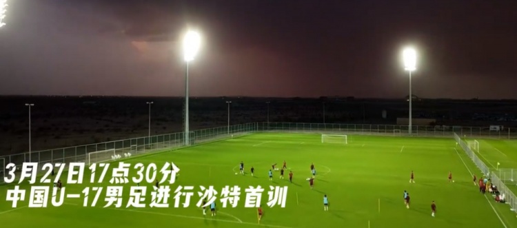 U17國(guó)足抵達(dá)沙特阿拉伯城市塔伊夫，備戰(zhàn)一周后打響的U17亞洲杯