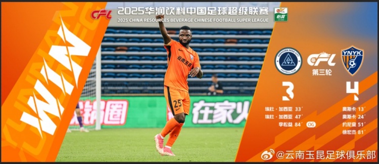 中超第3輪云南玉昆以4比3擊敗對手，這是云南足球的歷史中超首勝