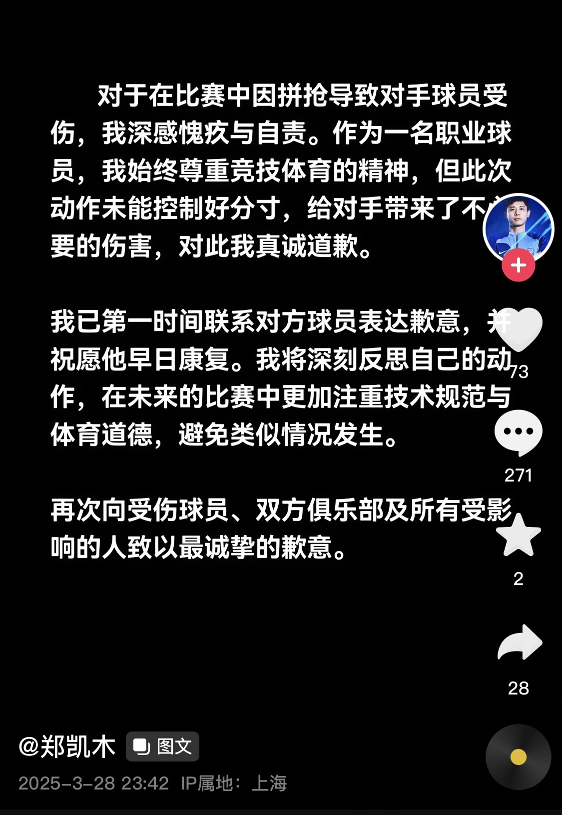 真假？名為“鄭凱木”的賬號(hào)為踩踏王鈺棟腳踝致歉，但ip在上海