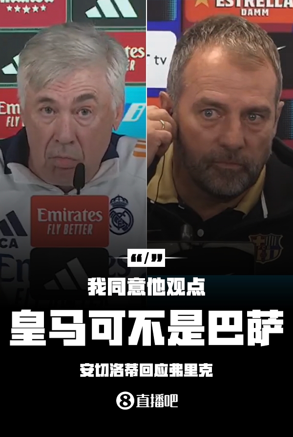 隔空較勁??安切洛蒂回應(yīng)弗里克：同意他說的，皇馬可不是巴薩