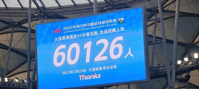 中超第一主場？大連英博隊史中超首個主場，現(xiàn)場球迷60126人