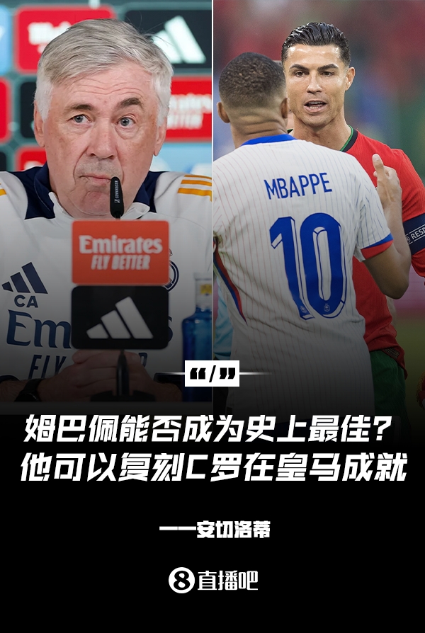 姆巴佩會(huì)成為史上最佳嗎？安帥：很難，他能實(shí)現(xiàn)C羅在皇馬的成就