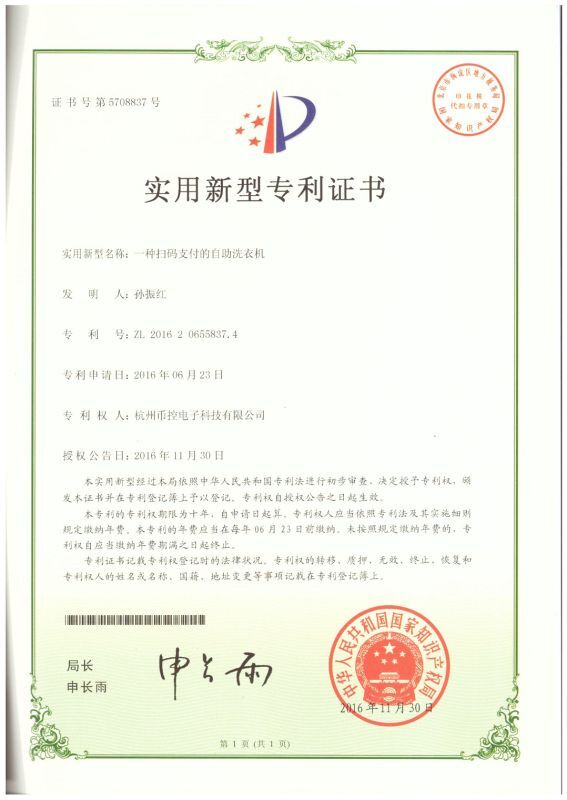 掃碼洗衣機(jī)新型專(zhuān)利.jpg